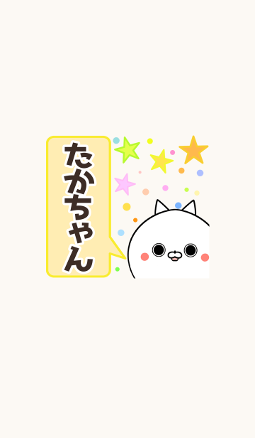 たかちゃん専用かわいいネコの名前着せかえ Line着せかえ 360円