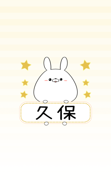 久保専用の可愛いうさぎの名前着せ替え Line着せかえ 360円