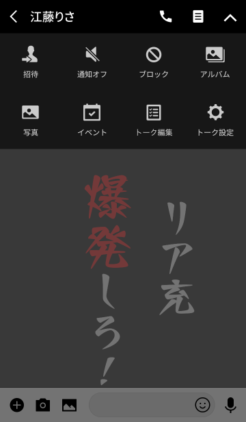 リア充爆発しろ Line着せかえ 360円