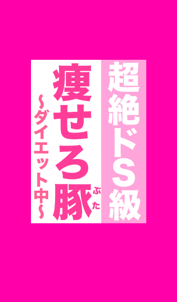 超絶ドs級 ダイエット中 痩せろ豚 Line着せかえ 360円