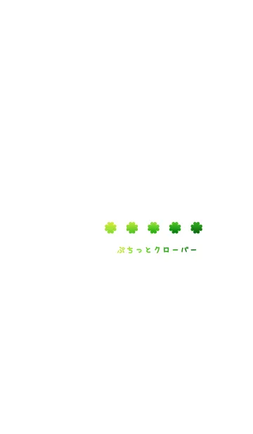 [LINE着せ替え] ぷちっとクローバー ～小さな幸せ～の画像1