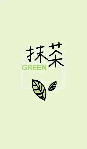 [LINE着せ替え] 抹茶Greenの画像1