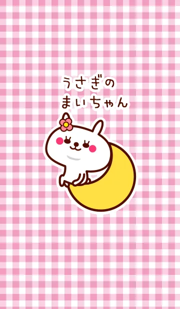 [LINE着せ替え] うさぎのまいちゃんの画像1