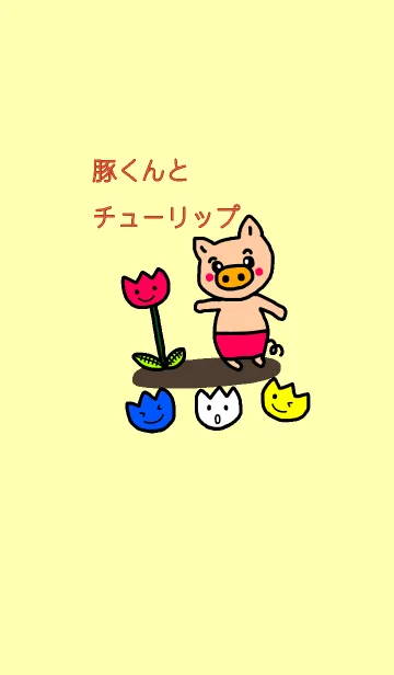 [LINE着せ替え] 豚くんとチューリップの画像1