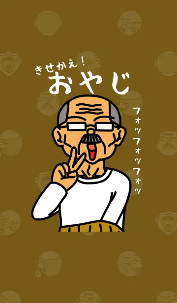 [LINE着せ替え] 元祖！きせかえおやじの画像1