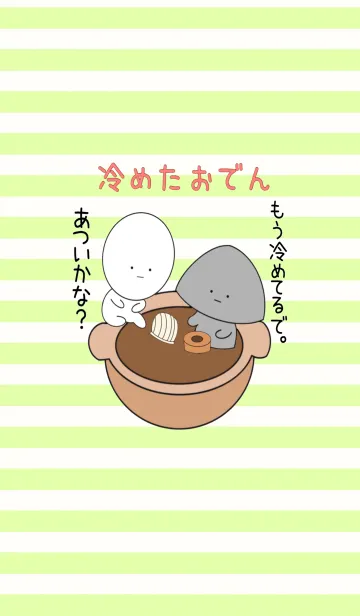 [LINE着せ替え] 冷めたおでんの画像1