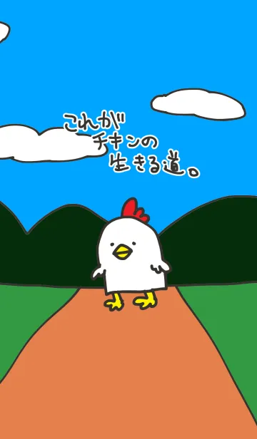 [LINE着せ替え] これがチキンの生きる道。の画像1