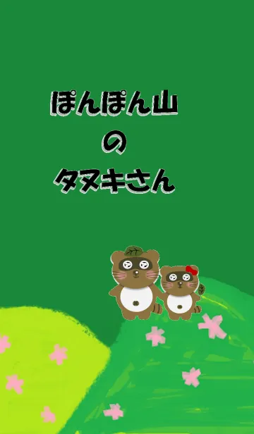 [LINE着せ替え] ぽんぽん山のタヌキさんの画像1