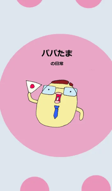 [LINE着せ替え] パパたまの日常の画像1