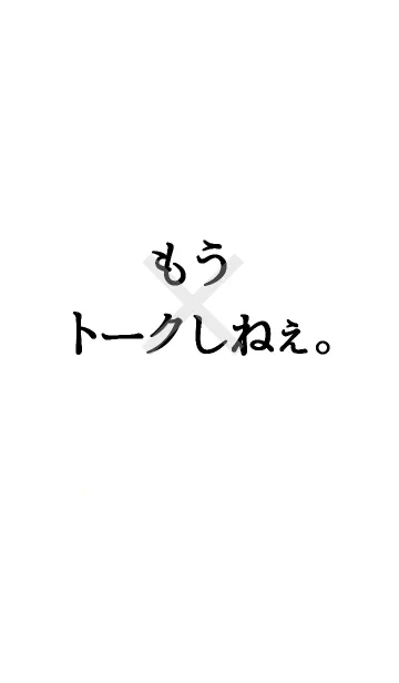 [LINE着せ替え] もうトークしねぇ。の画像1