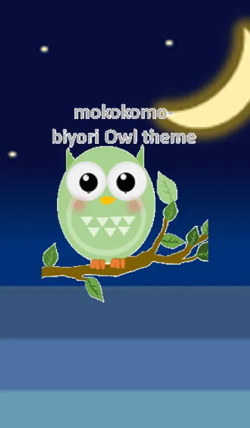 [LINE着せ替え] mokokomo-biyori Owl themeの画像1