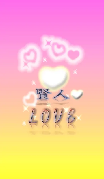 [LINE着せ替え] 賢人LOVE❤の画像1