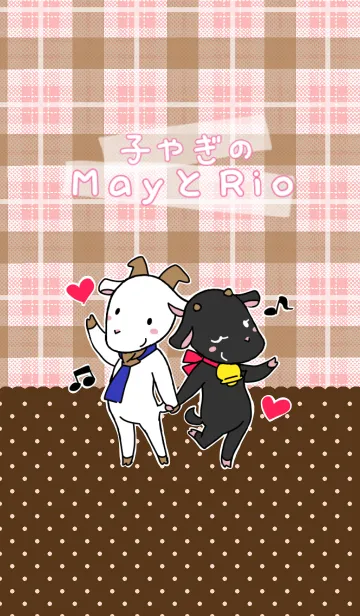 [LINE着せ替え] 子やぎのMayとRioのハッピーライフの画像1