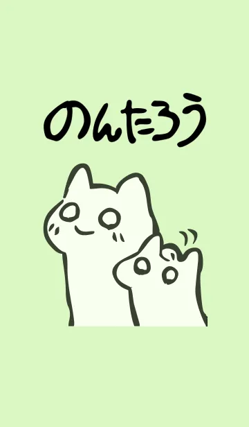 [LINE着せ替え] のんたろうの画像1