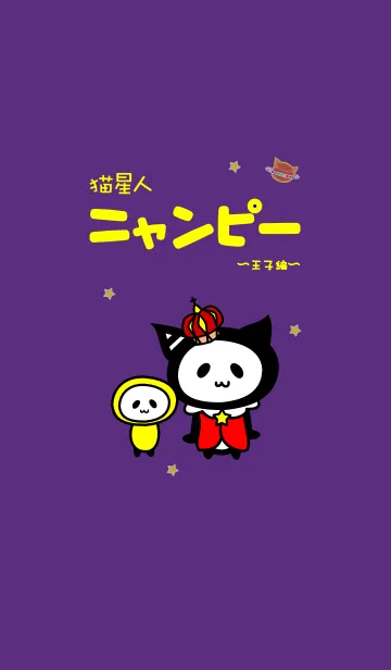 [LINE着せ替え] 猫星人ニャンピー（王子ver.）の画像1