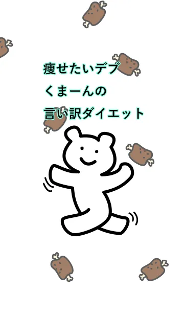 [LINE着せ替え] 痩せたいデブくまーんの言い訳ダイエットの画像1