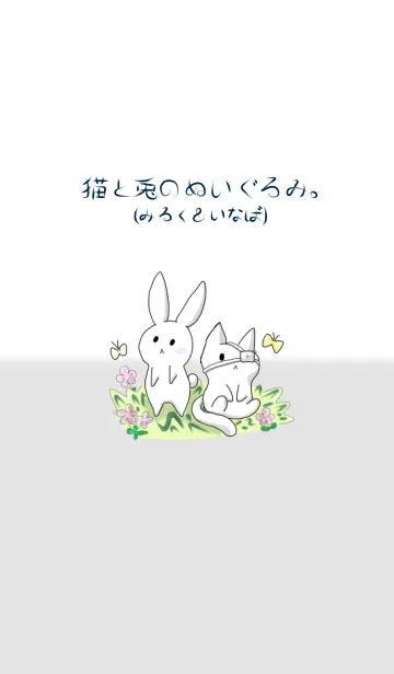 [LINE着せ替え] 猫と兎のぬいぐるみ(みるく＆いなば)の画像1