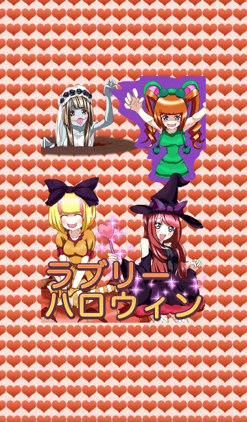 [LINE着せ替え] ラブリーハロウィン〜Trick or Treat〜の画像1