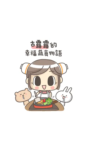 [LINE着せ替え] Gululu love cookingの画像1