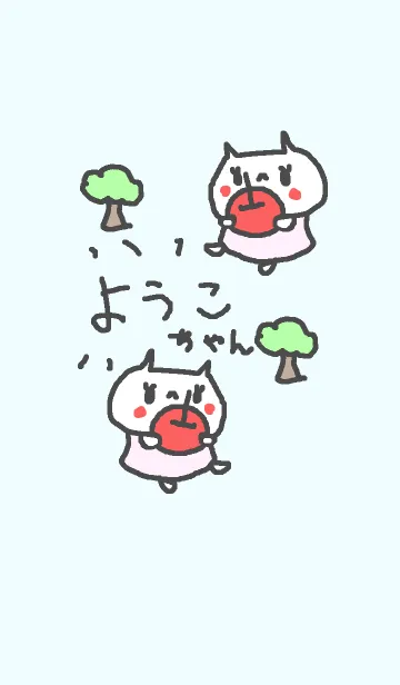 [LINE着せ替え] ようこちゃんに贈るネコ着せ替えの画像1