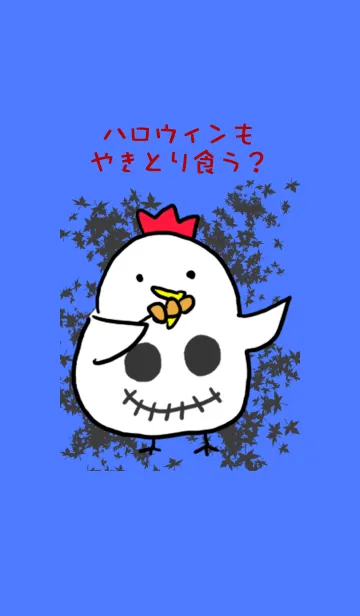 [LINE着せ替え] ハロウィンもやきとり食う？の画像1