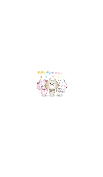 [LINE着せ替え] 幸運を呼ぶにゃんこ2の画像1