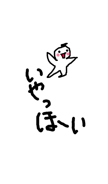 [LINE着せ替え] いやっほーい！の画像1