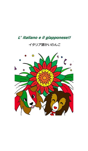 [LINE着せ替え] イタリア語かいわんこの画像1