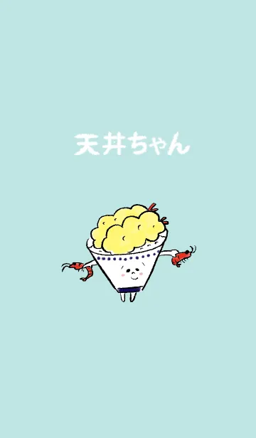 [LINE着せ替え] 天丼ちゃん着せかえの画像1