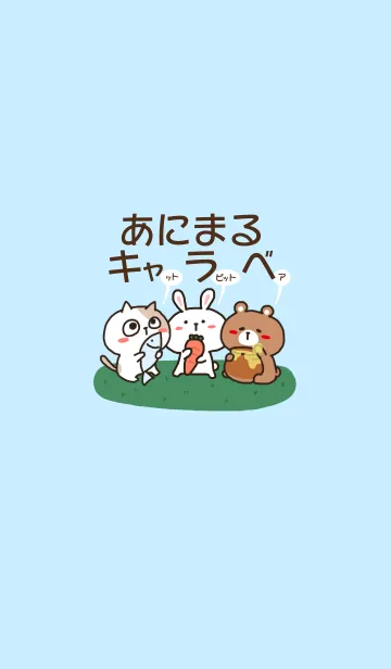 [LINE着せ替え] あにまるキャラべの画像1