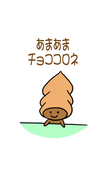 [LINE着せ替え] あまあまチョココロネの画像1