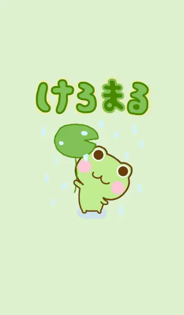 [LINE着せ替え] けろまる ☆やさしいきせかえ☆の画像1