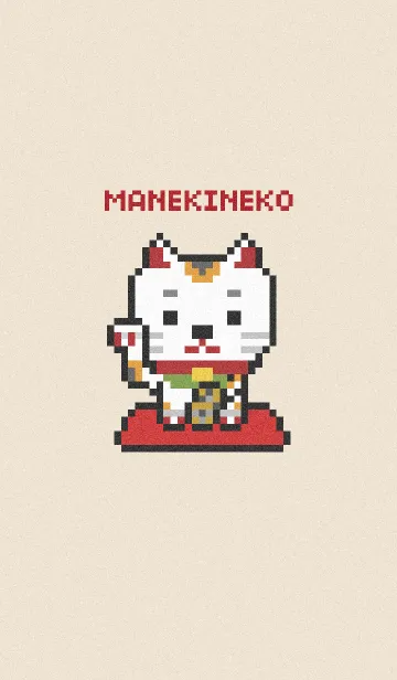 [LINE着せ替え] ドット絵 招き猫の画像1