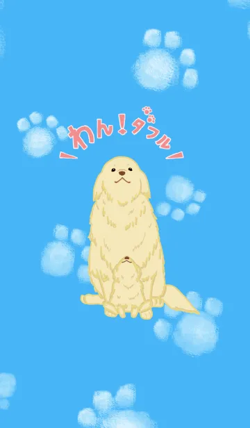 [LINE着せ替え] わん！ダフル 〜お犬さん〜の画像1