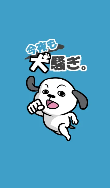 [LINE着せ替え] 今夜も犬騒ぎ。1の画像1