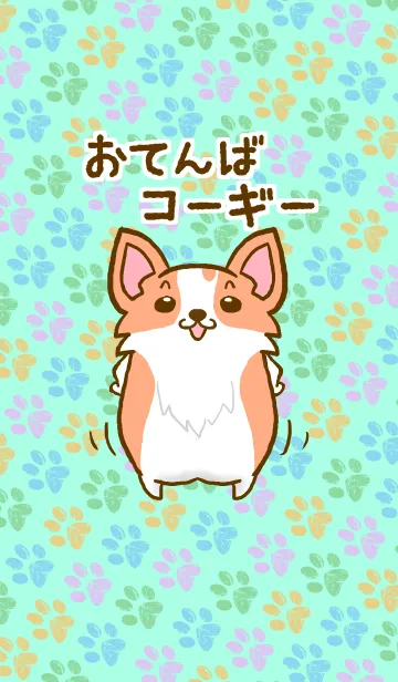 [LINE着せ替え] おてんばコーギーの画像1