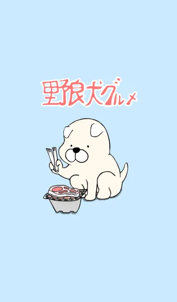 [LINE着せ替え] 野良犬グルメの画像1