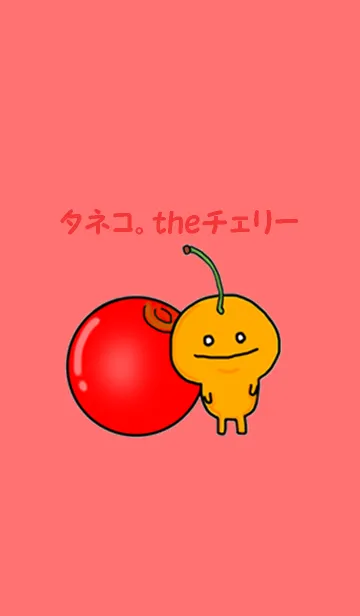 [LINE着せ替え] タネコtheチェリー着せ替えの画像1