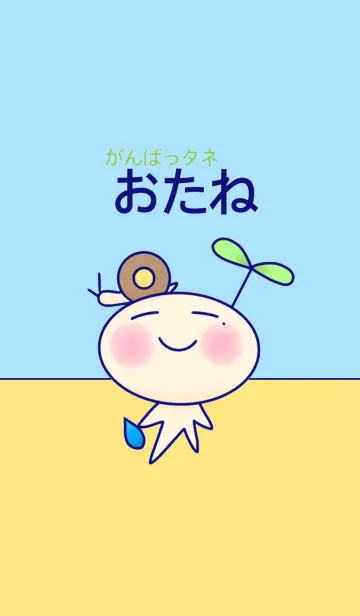 [LINE着せ替え] がんばっタネ「おたね」の画像1