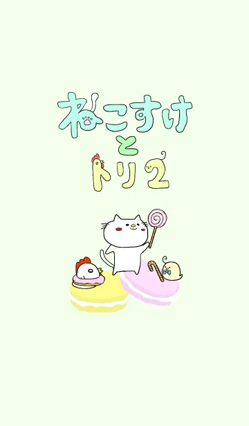 [LINE着せ替え] ねこすけとトリ2の画像1