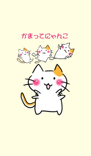 [LINE着せ替え] かまってにゃんこの画像1