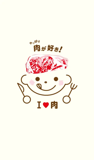 [LINE着せ替え] I love 肉！の画像1