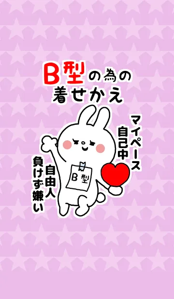 [LINE着せ替え] ☆B型の人専用着せかえ☆の画像1