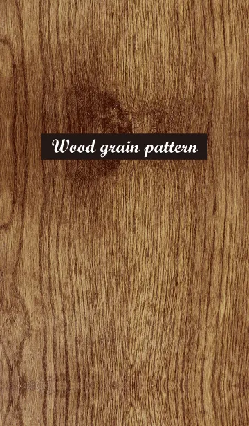 [LINE着せ替え] Wood grain pattern 1の画像1