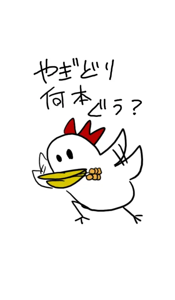 [LINE着せ替え] やぎどり何本ぐう？の画像1