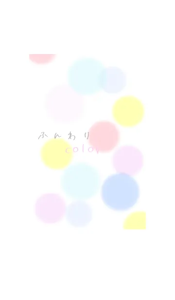 [LINE着せ替え] ふんわりcolorの画像1