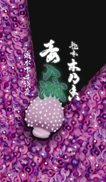 [LINE着せ替え] 織衣草安戲畫『艶本 木乃香毒入滅』の画像1