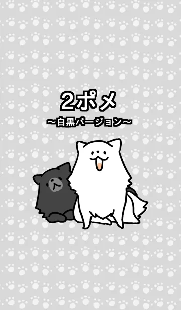 [LINE着せ替え] 2ポメ 白黒バージョンの画像1