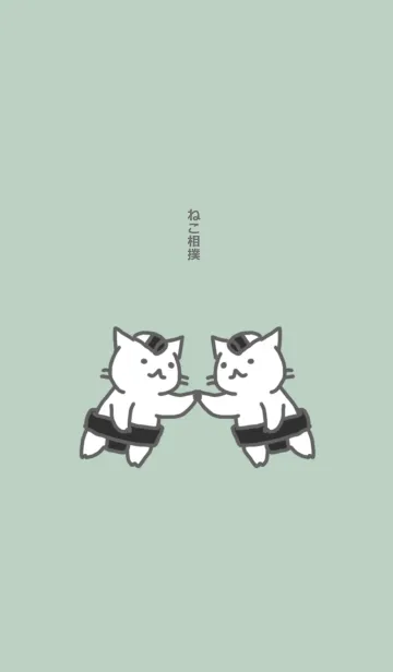 [LINE着せ替え] ねこ相撲の画像1