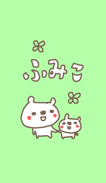 [LINE着せ替え] ＜ふみこちゃん＞くま着せ替えの画像1